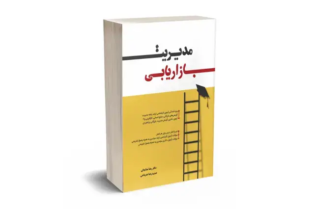 جلد کتاب مدیریت بازاریابی