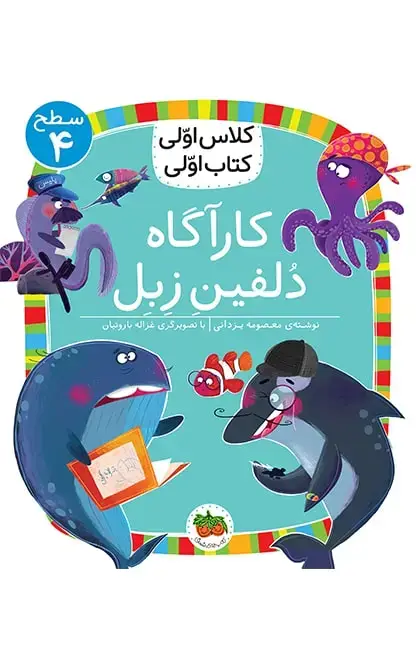 جلد کتاب کلاس اولی، کتاب اولی ـ سطح 4: کاراگاه دلفین زبل