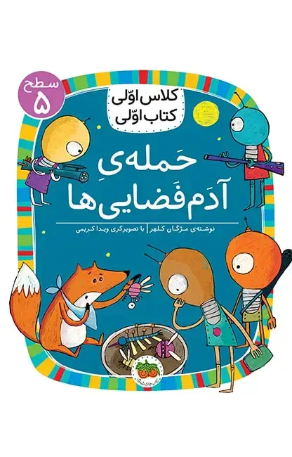 جلد کتاب کلاس اولی، کتاب اولی ـ سطح 5: حمله ی آدم فضایی ها