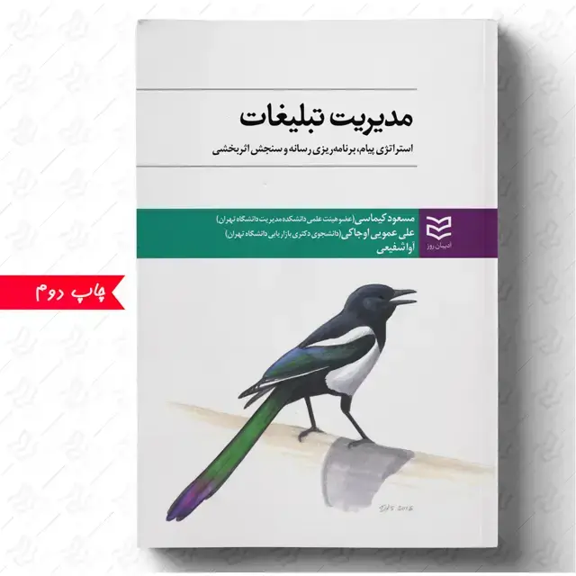 جلد کتاب مدیریت تبلیغات