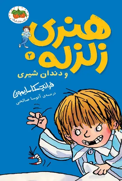 جلد کتاب هنری زلزله و دندان شیری ـ هنری زلزله 2