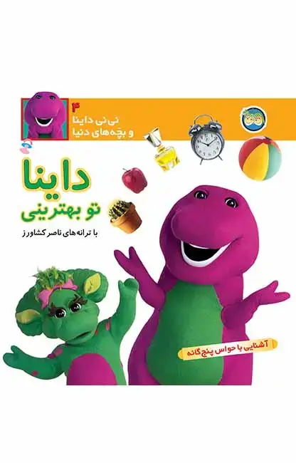 جلد کتاب داینا تو بهترینی- نی نی داینا 4 اثر ناصر کشاورز