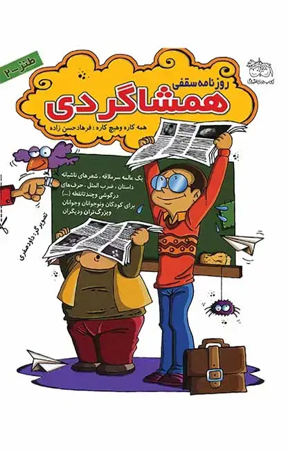 جلد کتاب روزنامه سقفی همشاگردی اثر فرهاد حسن زاده