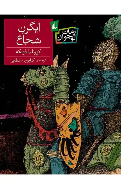 جلد کتاب ایگرن شجاع اثر کورنلیا فونکه