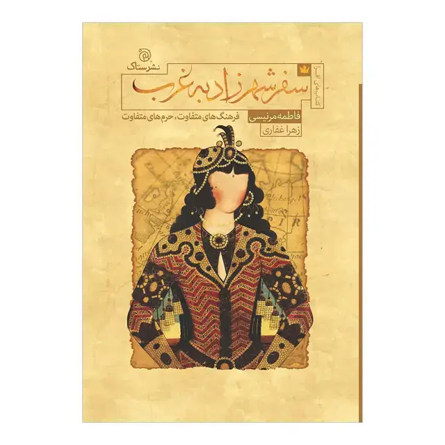 جلد کتاب سفر شهرزاد به غرب اثر فاطمه مرنیسی
