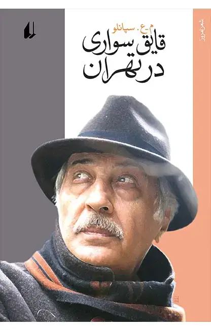 جلد کتاب قایق سواری در تهران