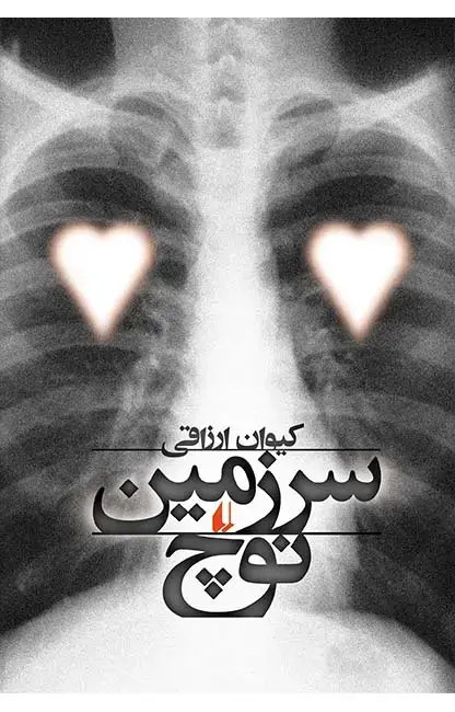 جلد کتاب سرزمین نوچ اثر کیوان ارزاقی