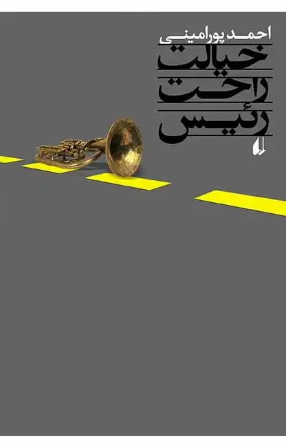 جلد کتاب خیالت راحت رئیس اثر احمد پورامینی