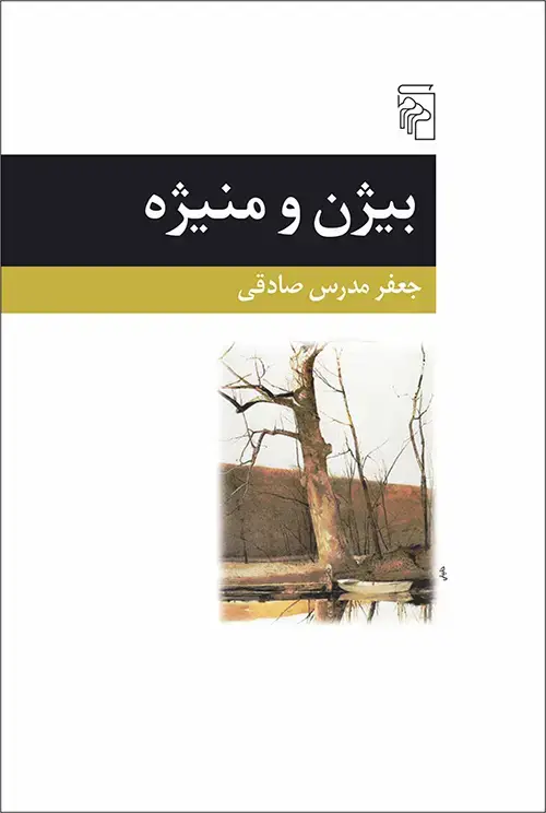 جلد کتاب بیژن و منیژه