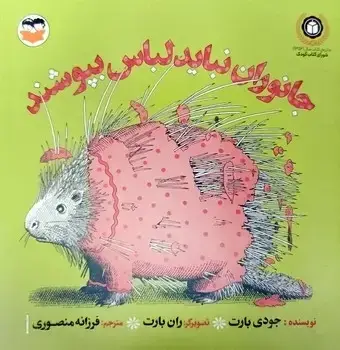 جلد کتاب جانوران نباید لباس بپوشند
