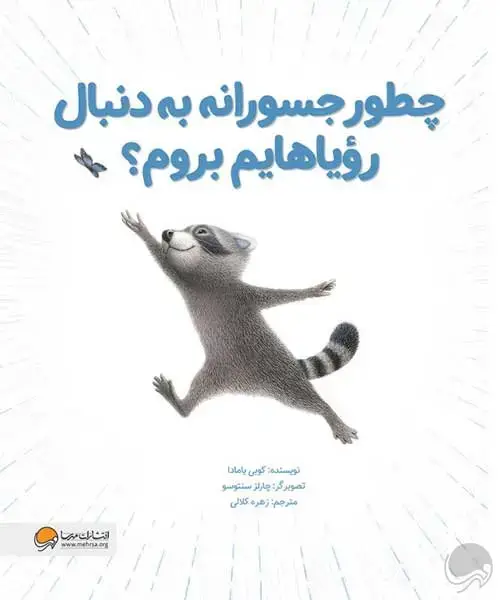 جلد کتاب چطور جسورانه به دنبال رؤیاهایم بروم؟ اثر کوبی یامادا