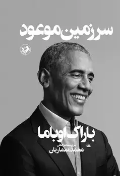 جلد کتاب سرزمین موعود