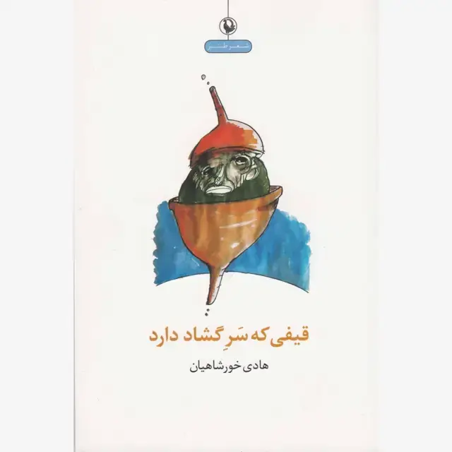جلد کتاب قیفی که سر گشاد دارد اثر هادی خورشاهیان