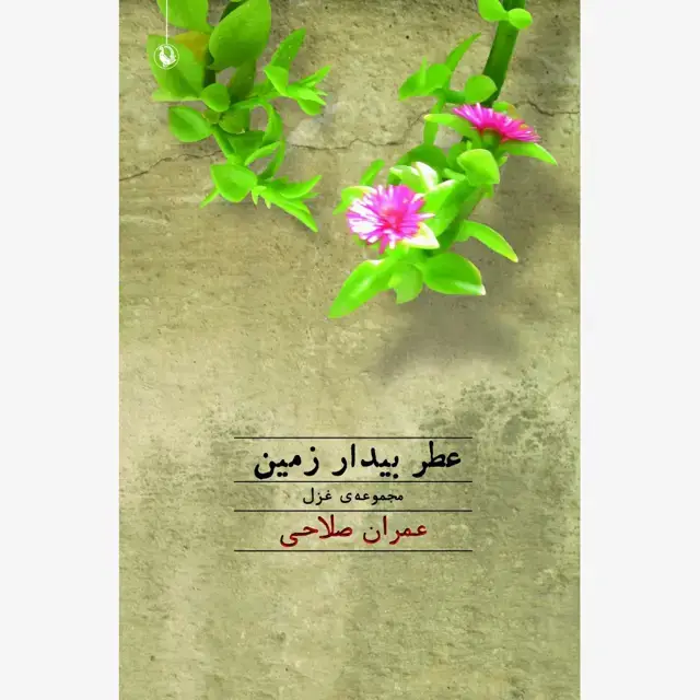 جلد کتاب عطر بیدار زمین اثر عمران صلاحی