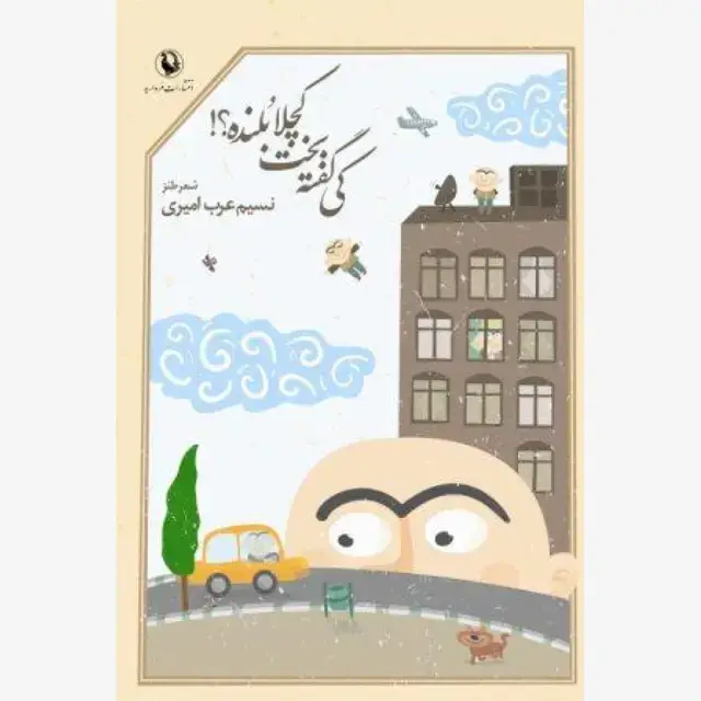 جلد کتاب کی گفته بخت کچلا بلنده؟! اثر نسیم عرب امیری