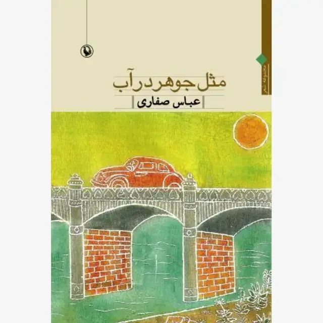 جلد کتاب مثل جوهر در آب اثر عباس صفاری