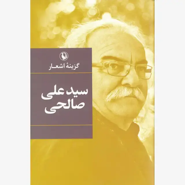 جلد کتاب گزینه اشعار سیدعلی صالحی (جیبی)