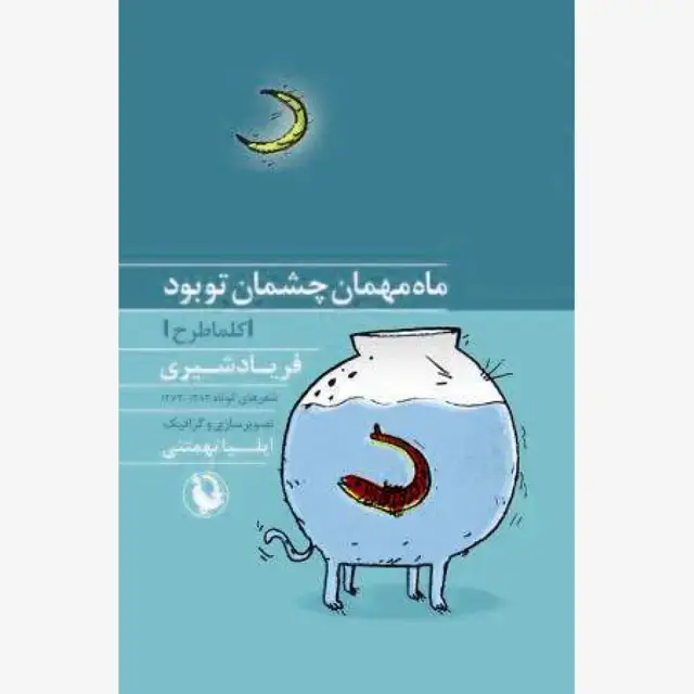 جلد کتاب ماه مهمان چشمان تو بود اثر فریاد شیری