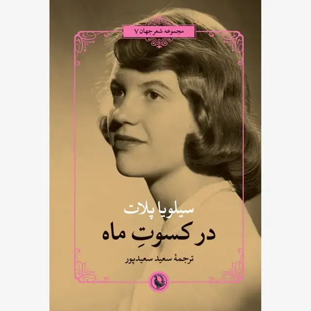 جلد کتاب در کسوت ماه