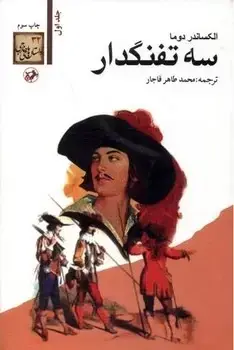 جلد کتاب سه تفنگدار (5جلدی)