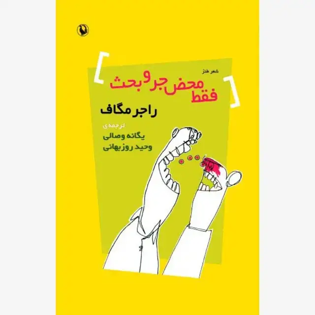 جلد کتاب فقط محض جر و بحث