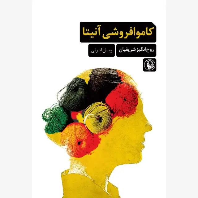 جلد کتاب کاموا فروشی آنیتا