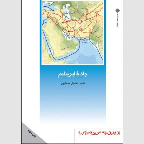 جلد کتاب جاده ابریشم