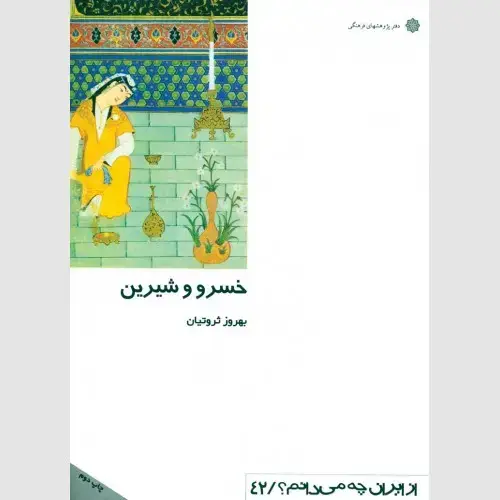 جلد کتاب خسرو و شیرین