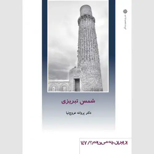 جلد کتاب شمس تبریزی