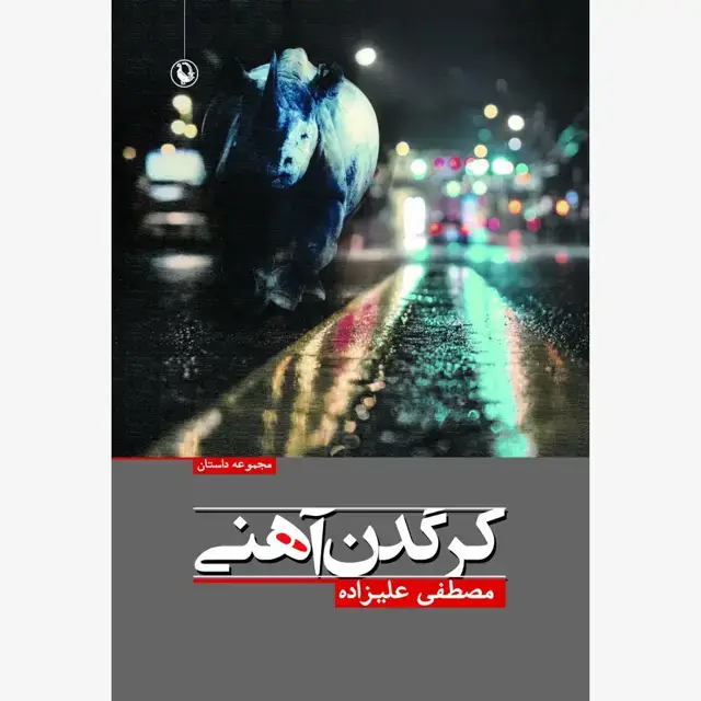 جلد کتاب کرگدن آهنی اثر مصطفی علیزاده