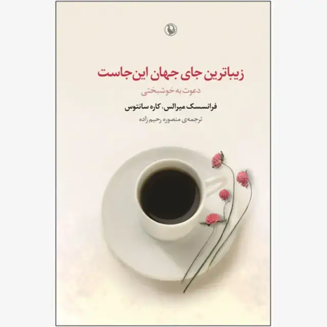 جلد کتاب زیباترین جای جهان این جاست