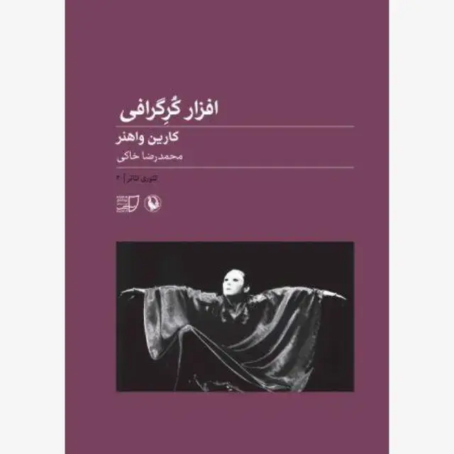 جلد کتاب افزار کرگرافی (دستورالعمل ترکیب حرکت) اثر کارین واهنر