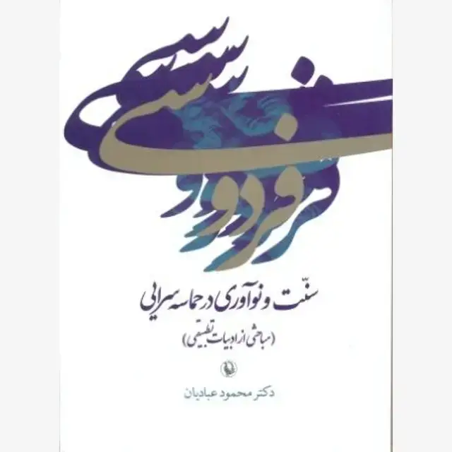 جلد کتاب فردوسی سنت و نوآوری در حماسه سرایی