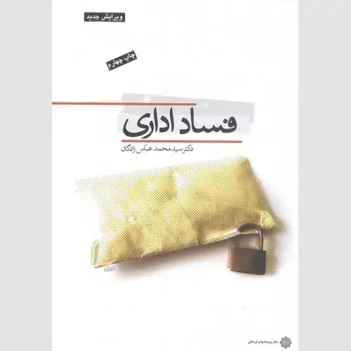 جلد کتاب فساد اداری