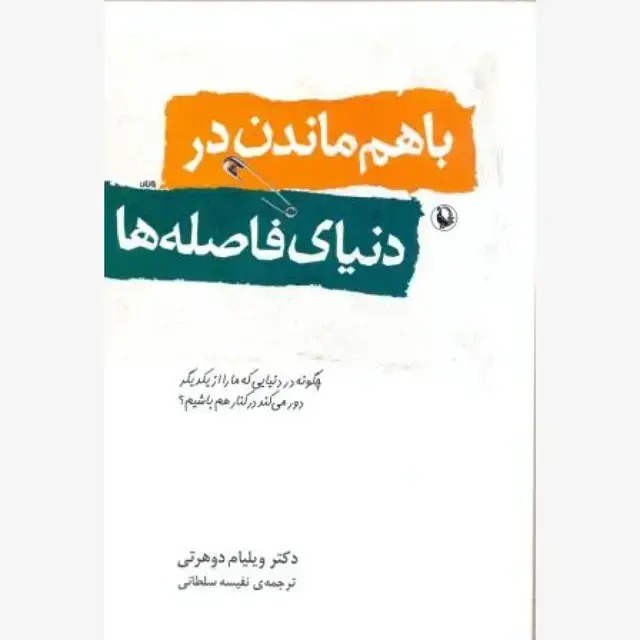 جلد کتاب با هم ماندن در دنیای فاصله ها اثر ویلیام دوهرتی