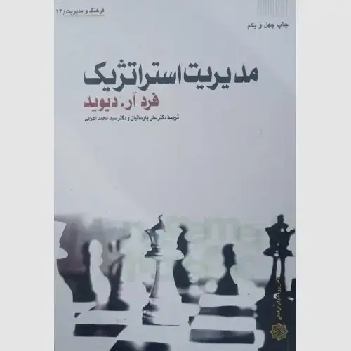 جلد کتاب مدیریت استراتژیک