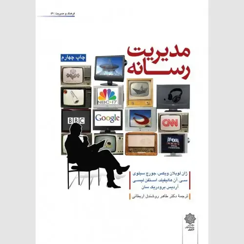 جلد کتاب مدیریت رسانه