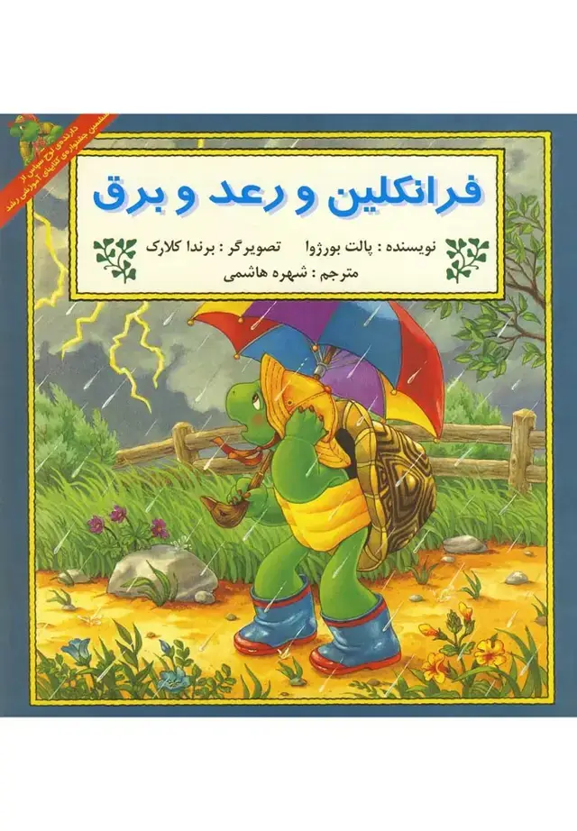 جلد کتاب فرانکلین (ورعدوبرق) پیکدبیران