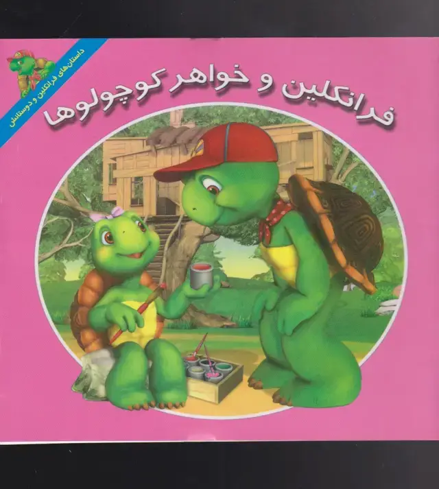 جلد کتاب فرانکلین (خواهرکوچولوها) پیکدبیران