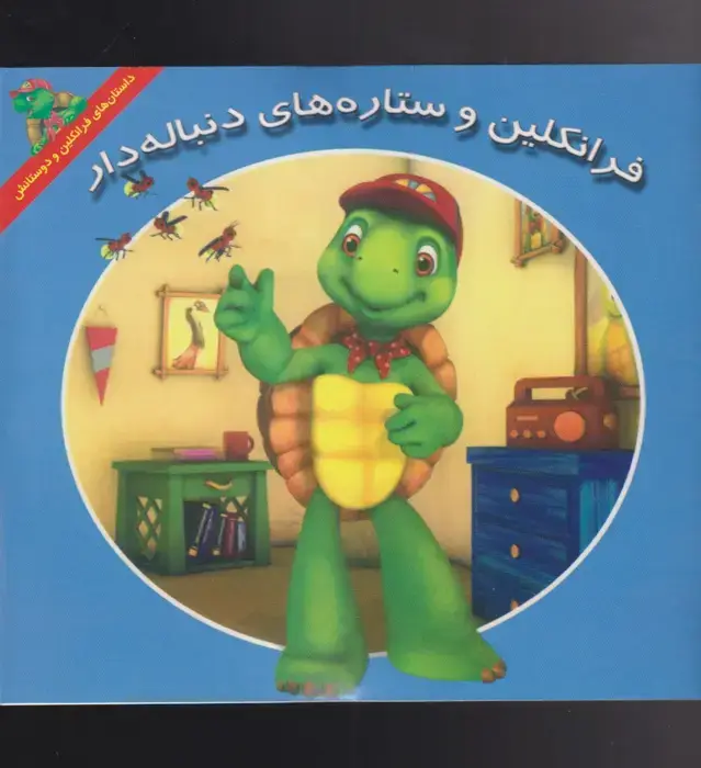 جلد کتاب فرانکلین (ستارههایدنبالدار) پیکدبیران