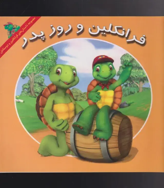 جلد کتاب فرانکلین (روزپدر) پیکدبیران