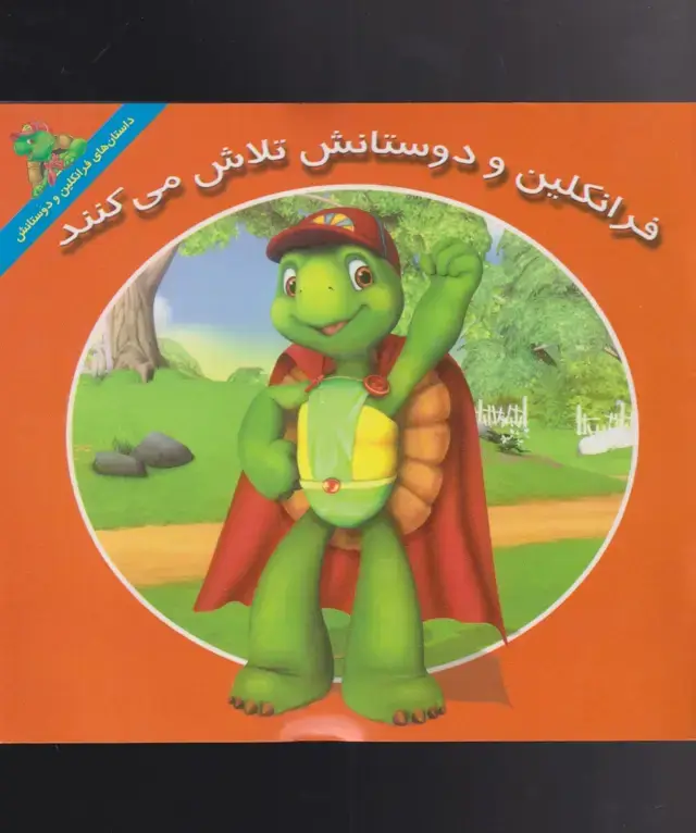 جلد کتاب فرانکلین (ودوستانشتلاشمیکنند) پیکدبیران