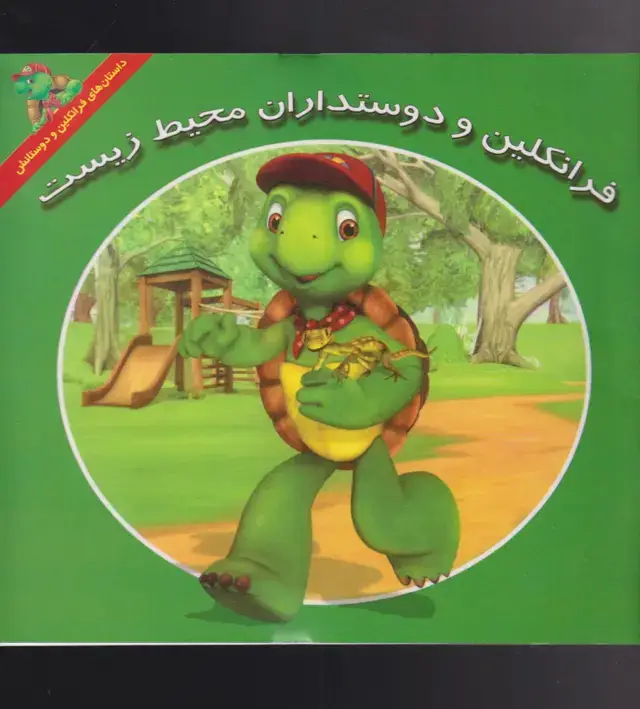 جلد کتاب فرانکلین (دوستدارانمحیطزیست) پیکدبیران