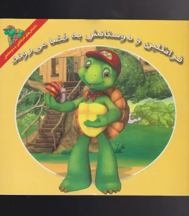 جلد کتاب فرانکلین (دوستانشبهفضامیروند) پیکدبیران
