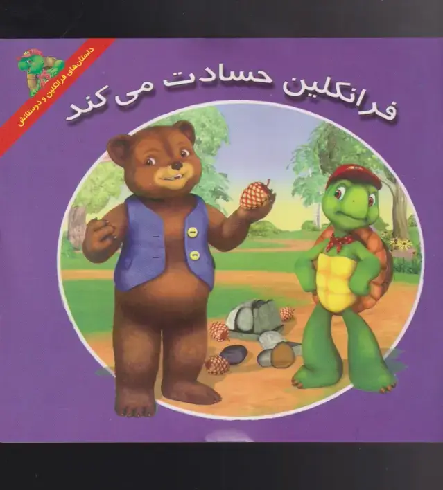 جلد کتاب فرانکلین (حسادتمیکند) پیکدبیران