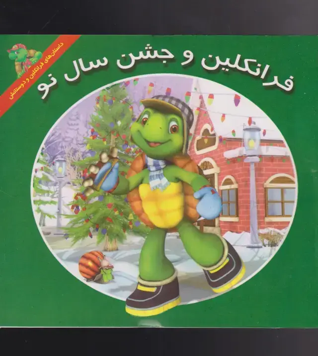 جلد کتاب فرانکلین (جشنسالنو) پیکدبیران
