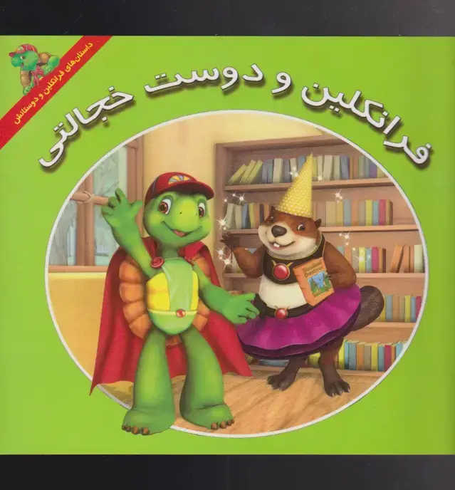 جلد کتاب فرانکلین (دوستخجالتی) پیکدبیران