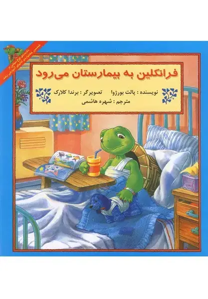 جلد کتاب فرانکلین (بهبیمارستانمیرود) پیکدبیران
