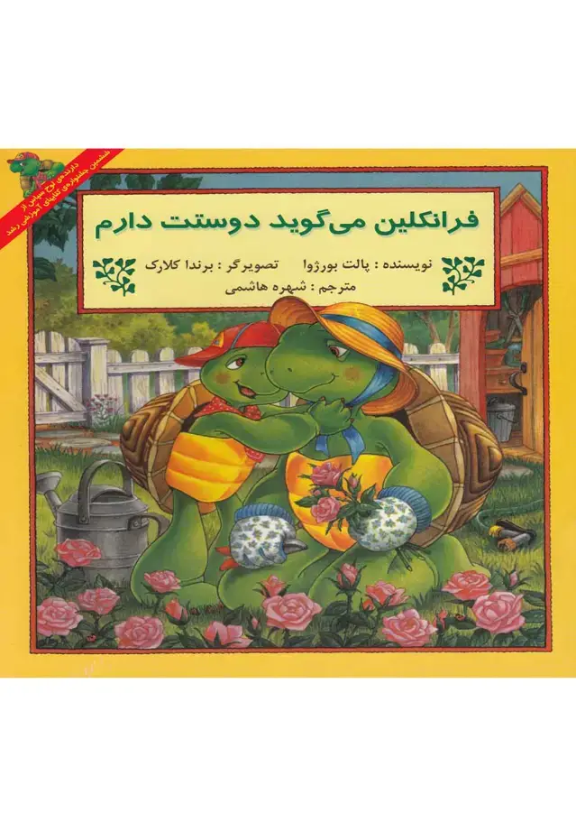 جلد کتاب فرانکلین (میگویددوستتدارم) پیکدبیران