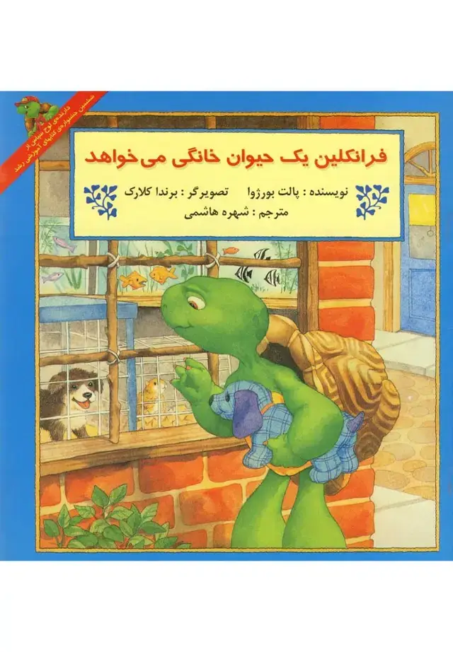 جلد کتاب فرانکلین (یکحیوانخانگی) پیکدبیران